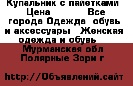 Купальник с пайетками › Цена ­ 1 500 - Все города Одежда, обувь и аксессуары » Женская одежда и обувь   . Мурманская обл.,Полярные Зори г.